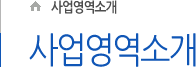 사업영역소개